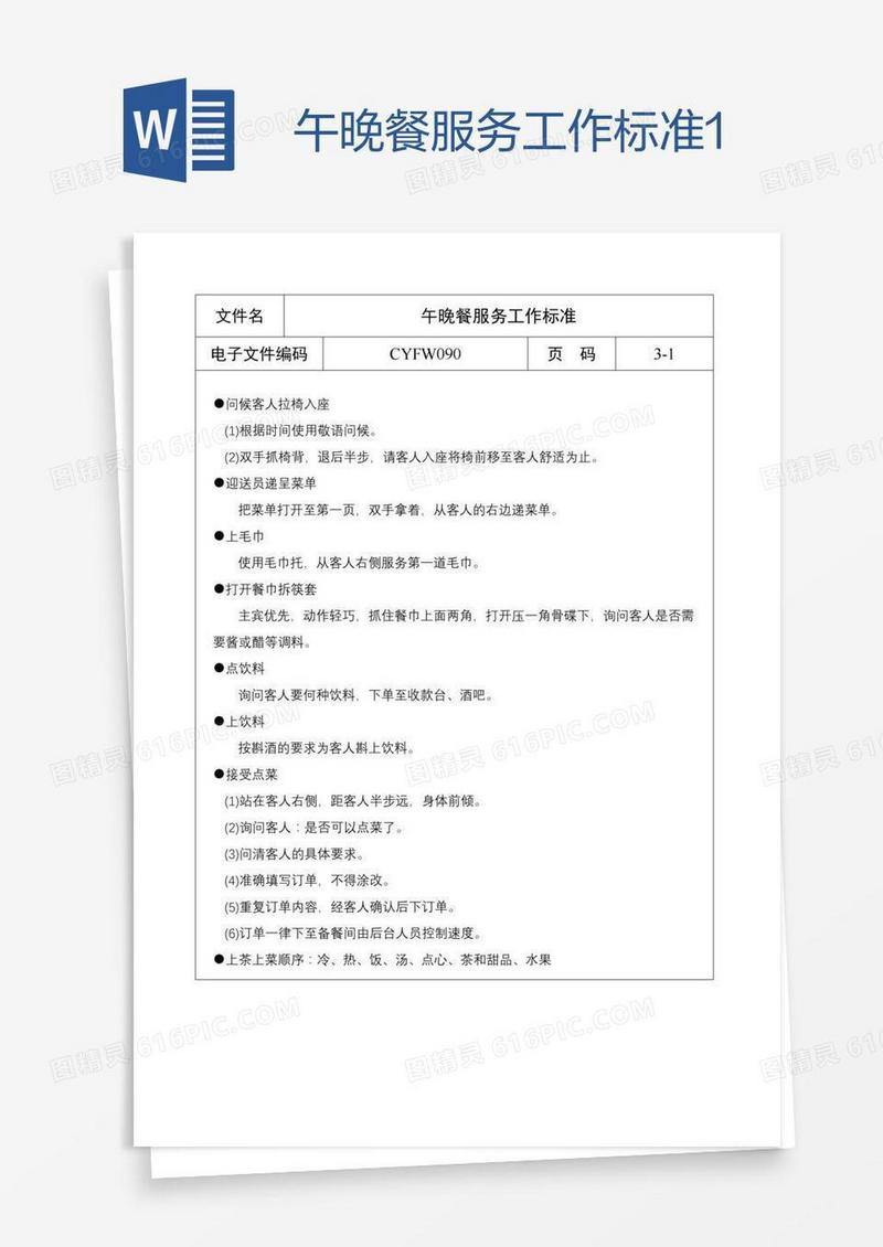 午晚餐服务工作标准1