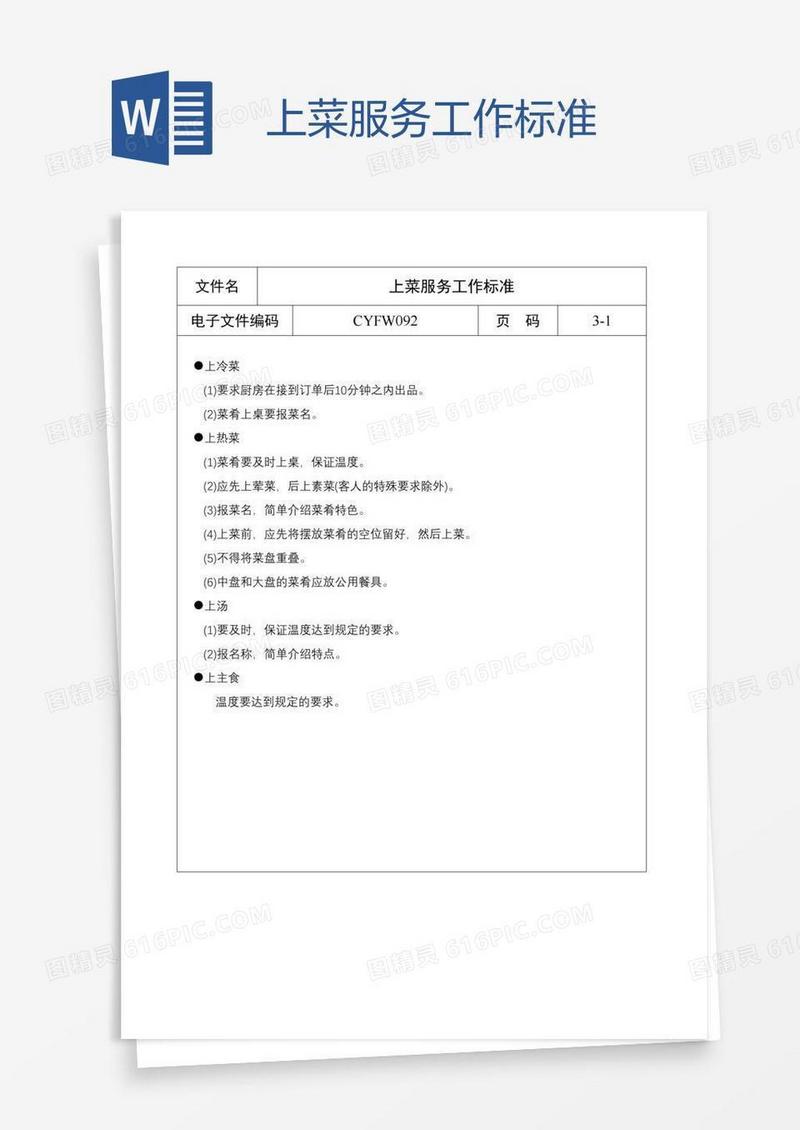 上菜服务工作标准