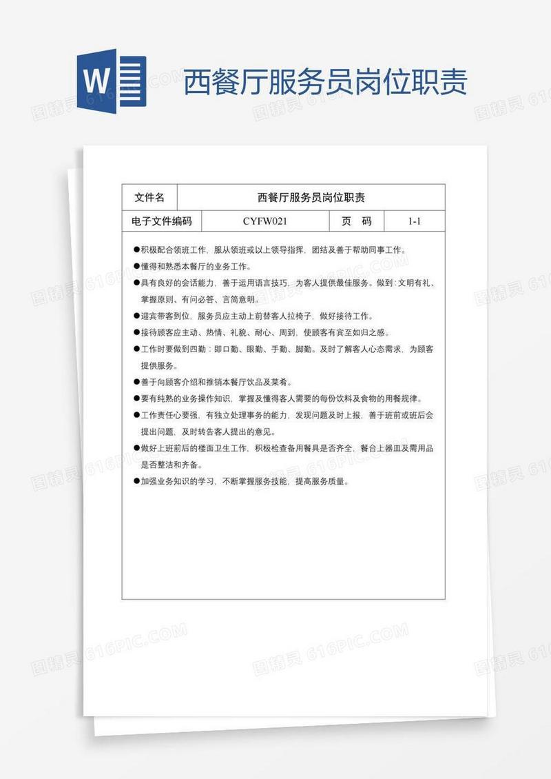 西餐厅服务员岗位职责