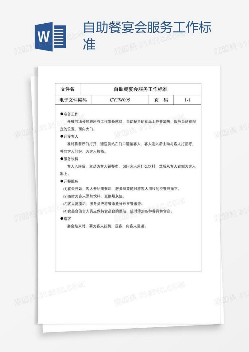 自助餐宴会服务工作标准