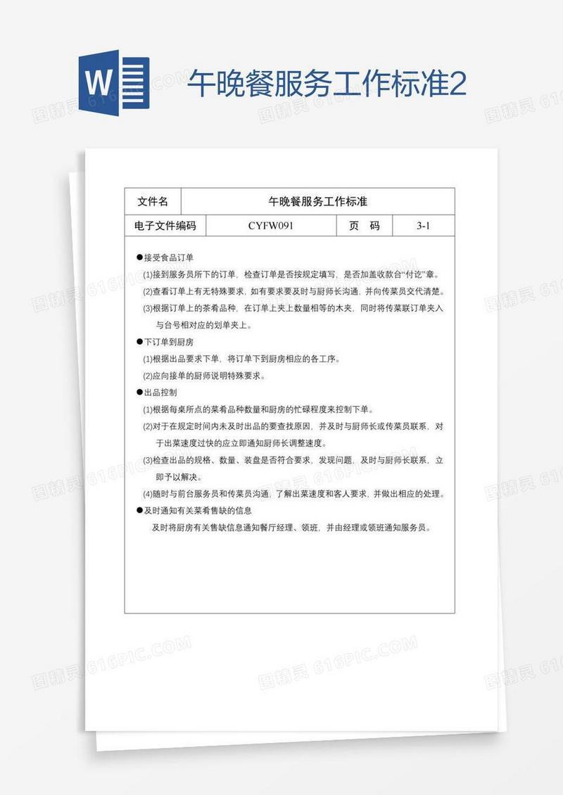 午晚餐服务工作标准2
