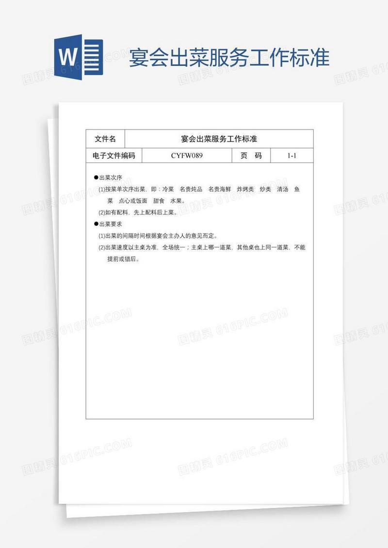 宴会出菜服务工作标准