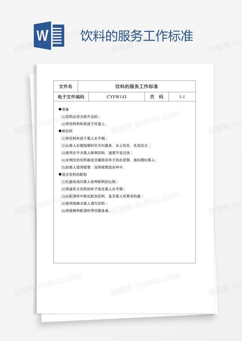 饮料的服务工作标准