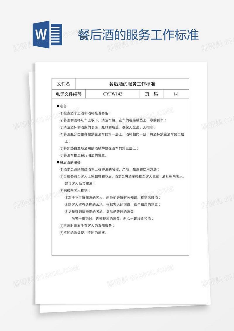 餐后酒的服务工作标准