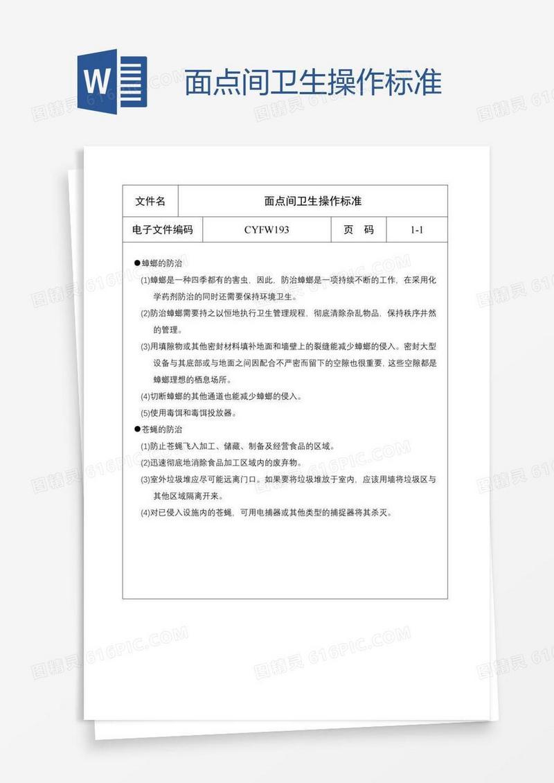 面点间卫生操作标准