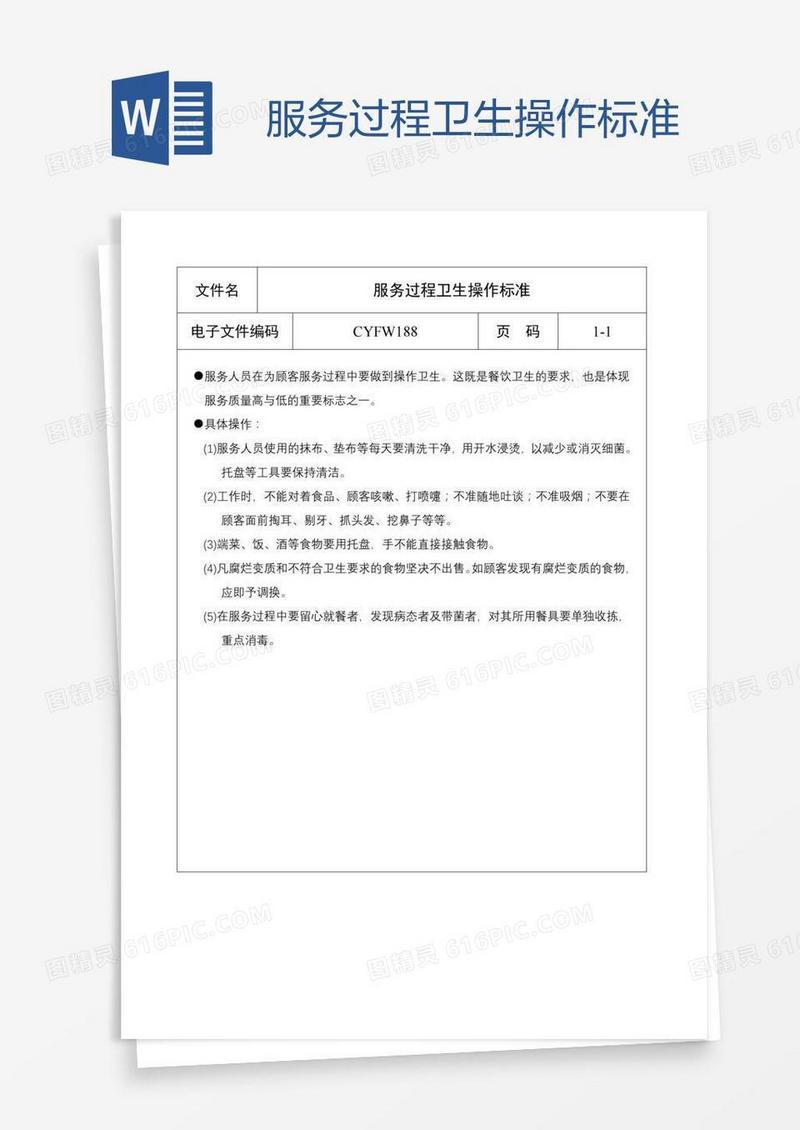 服务过程卫生操作标准