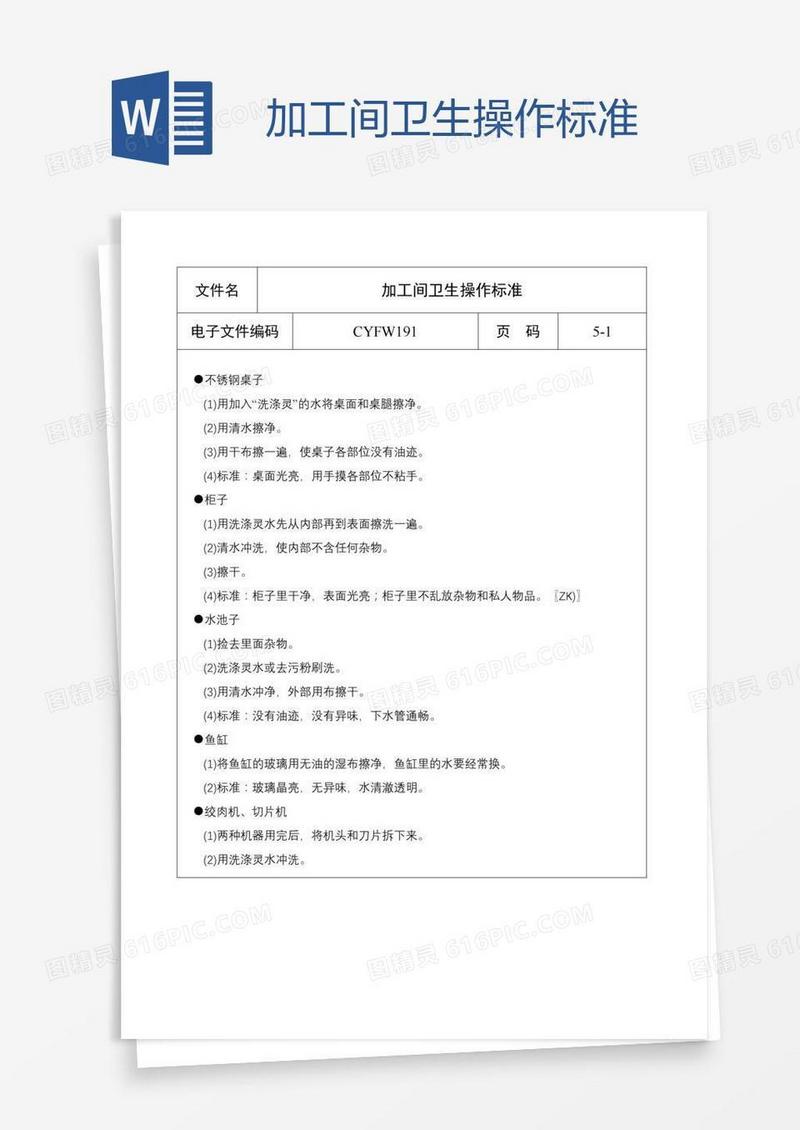 加工间卫生操作标准