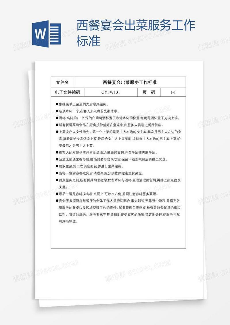 西餐宴会出菜服务工作标准