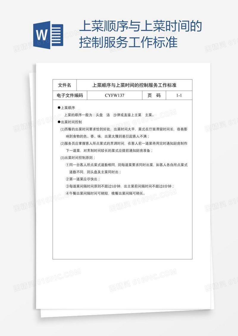 上菜顺序与上菜时间的控制服务工作标准