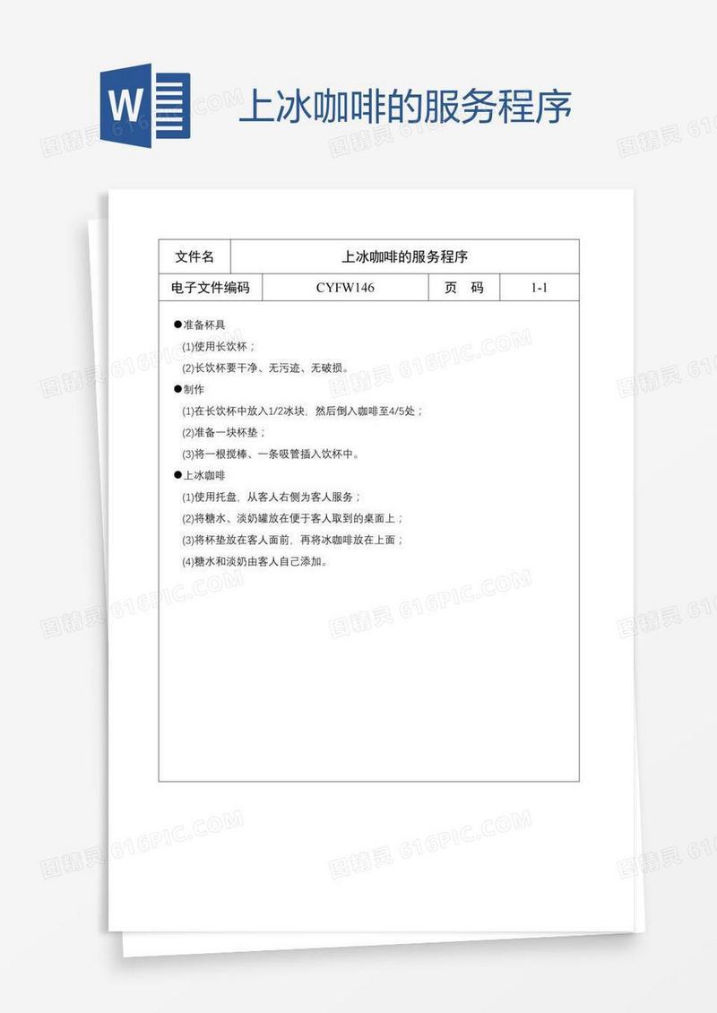 上冰咖啡的服务程序