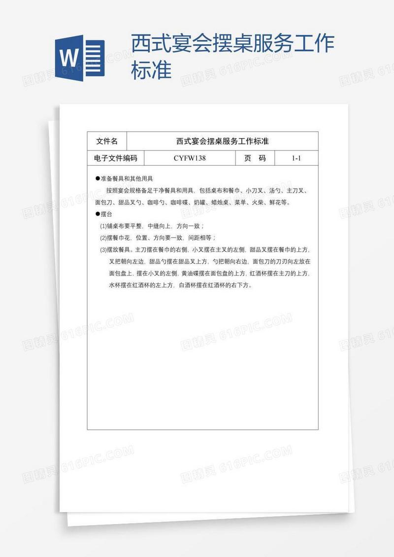 西式宴会摆桌服务工作标准