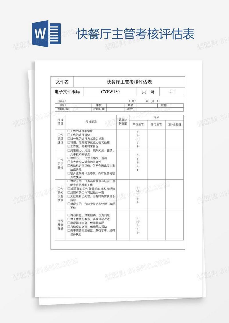 快餐厅主管考核评估表