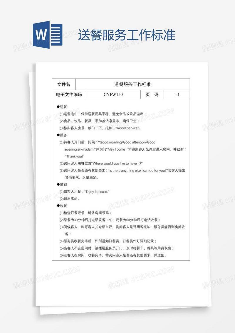 送餐服务工作标准