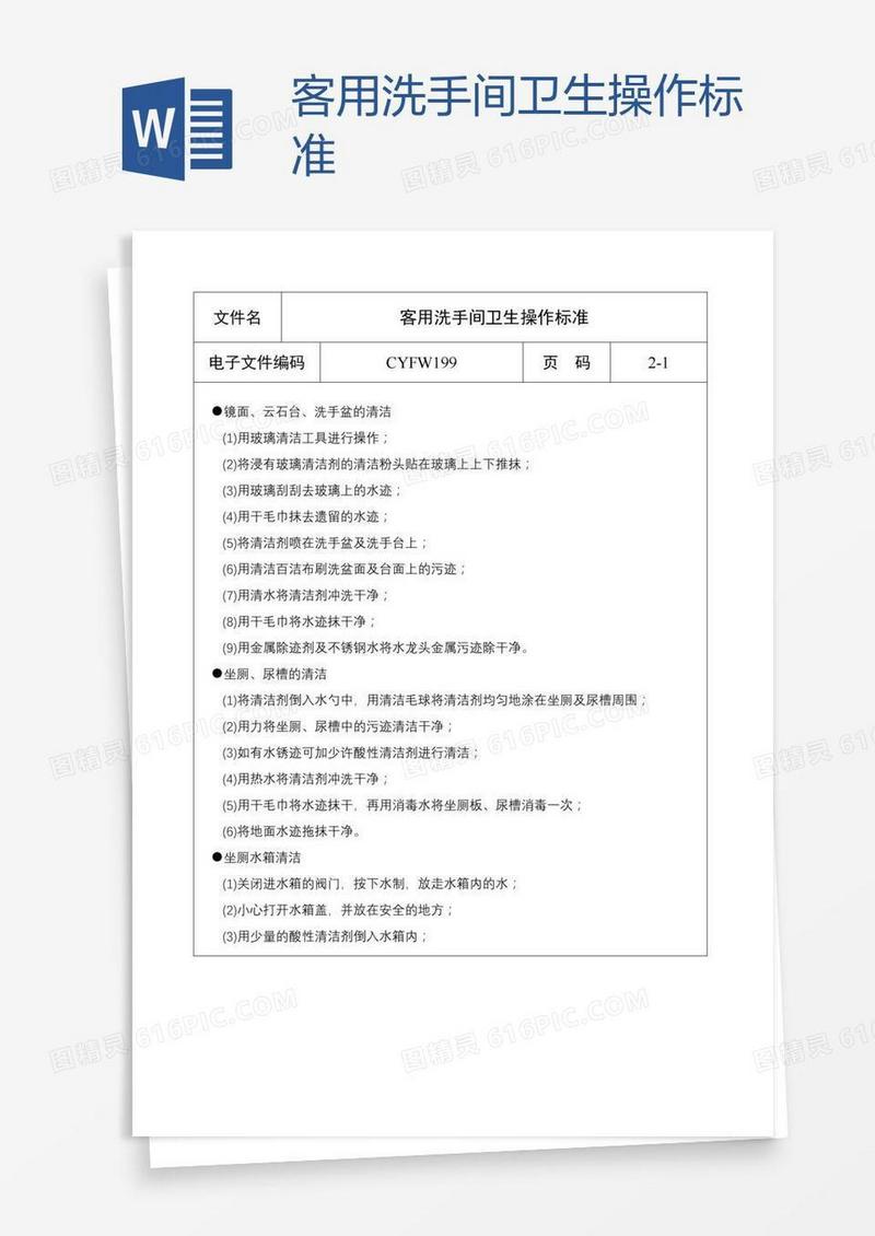 客用洗手间卫生操作标准