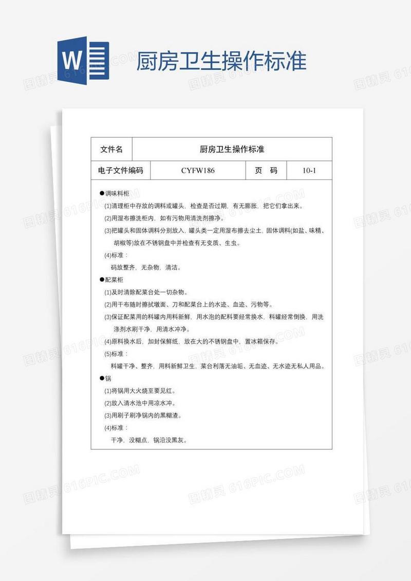 厨房卫生操作标准