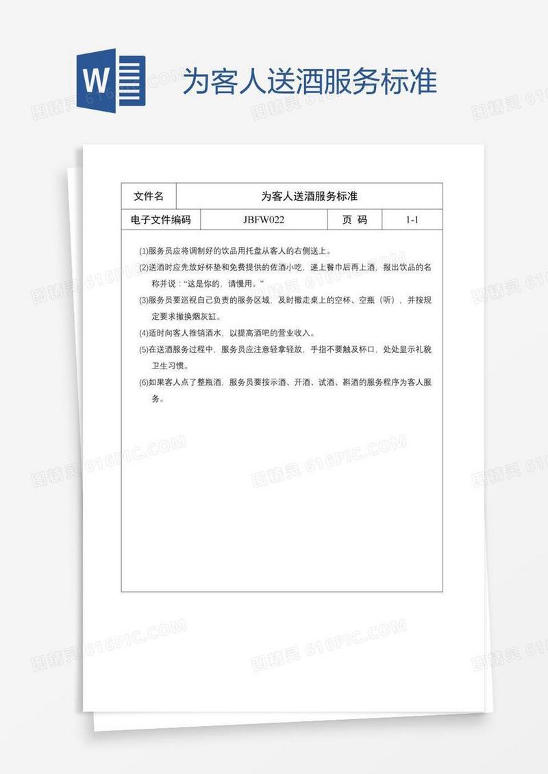 为客人送酒服务标准