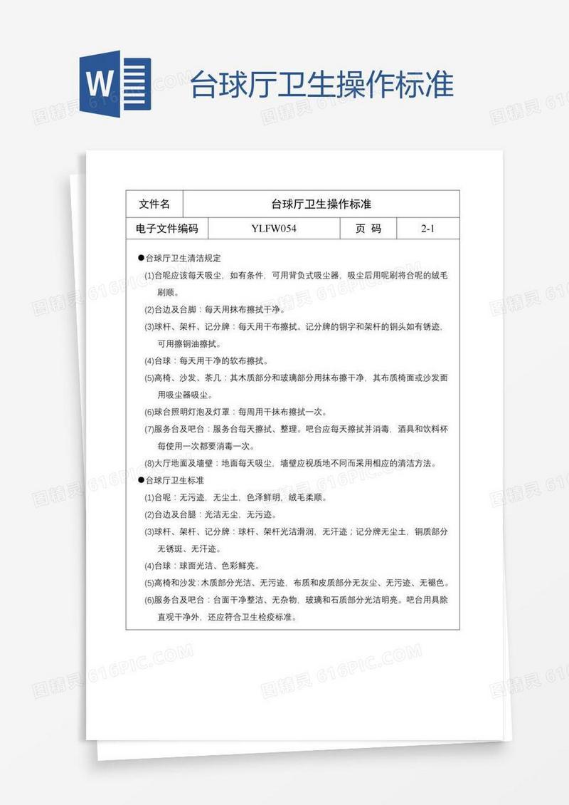 台球厅卫生操作标准