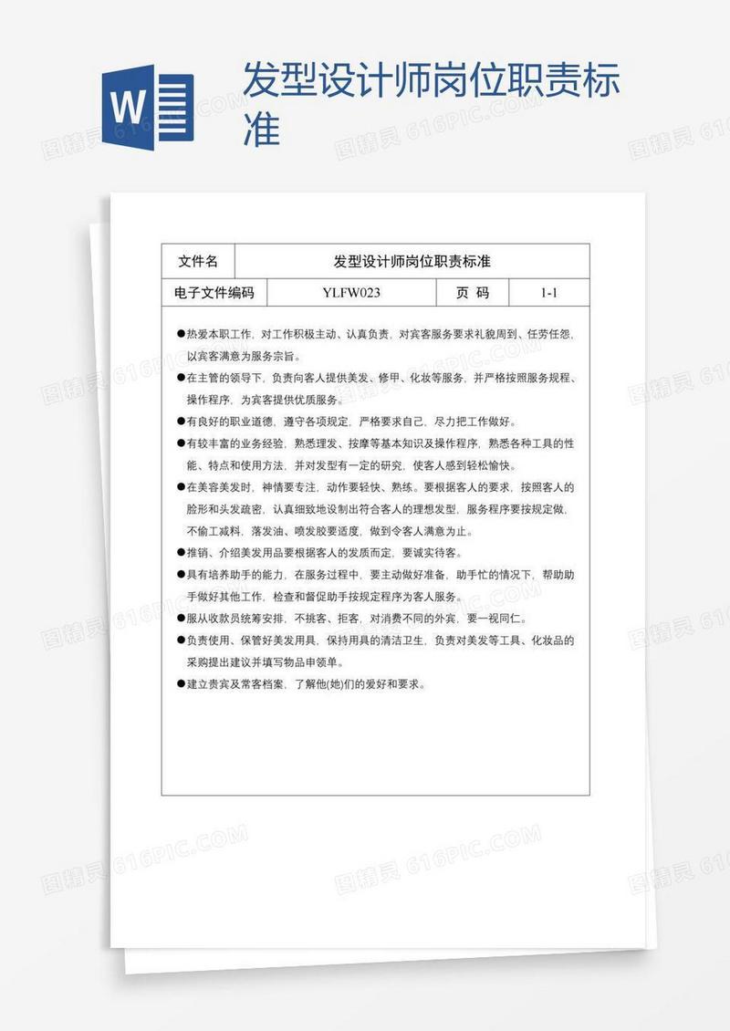 发型设计师岗位职责标准