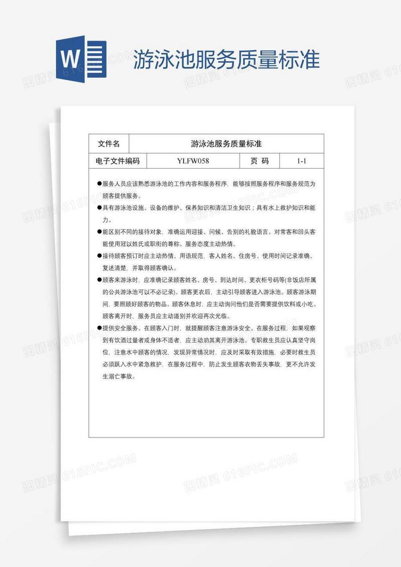 游泳池服务质量标准