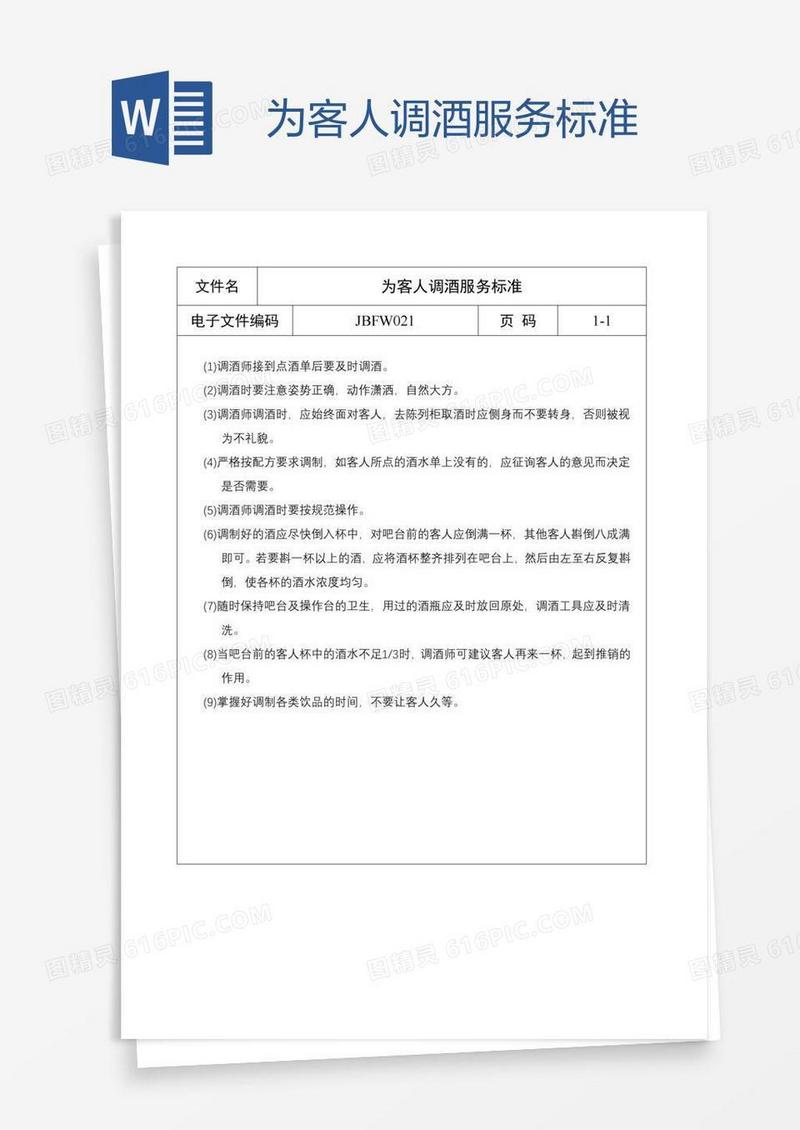 为客人调酒服务标准