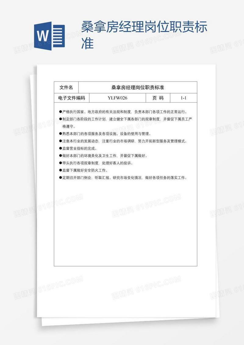 桑拿房经理岗位职责标准