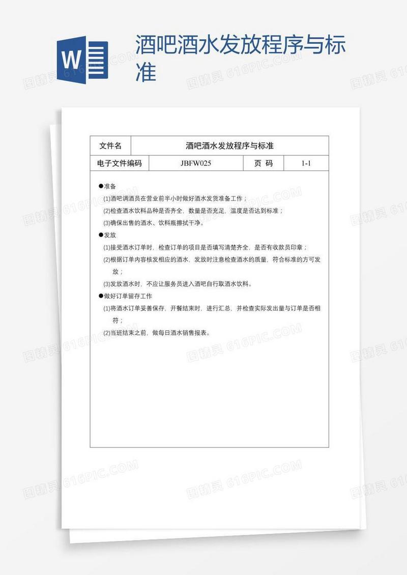 酒吧酒水发放程序与标准