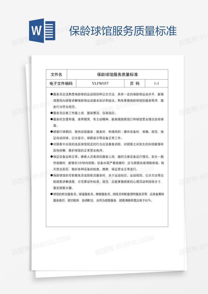 保龄球馆服务质量标准