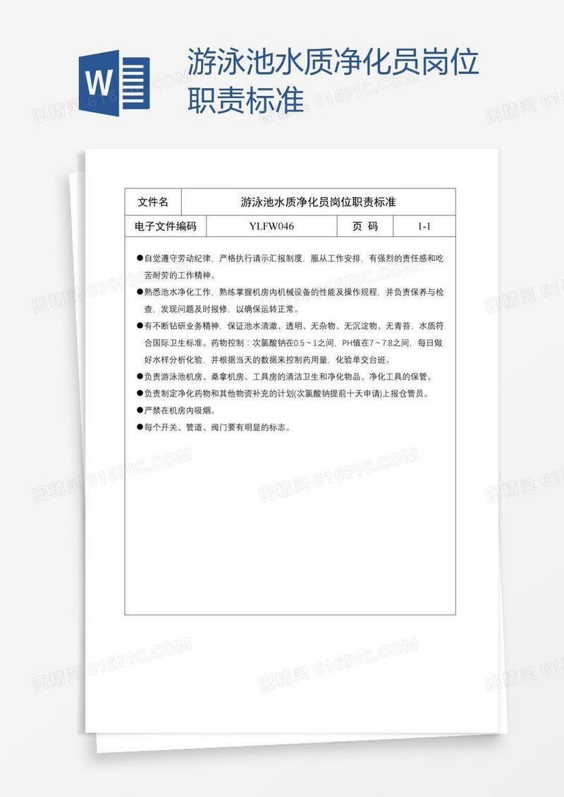 游泳池水质净化员岗位职责标准