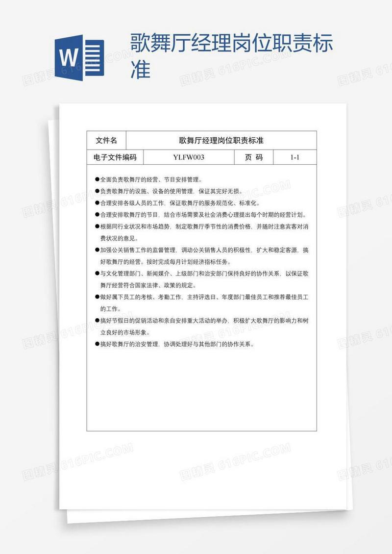 歌舞厅经理岗位职责标准