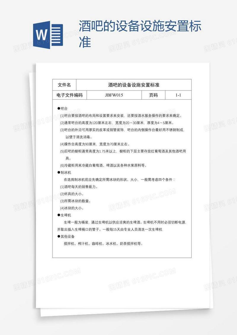 酒吧的设备设施安置标准