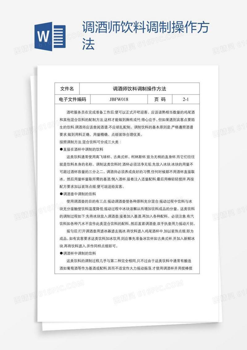 调酒师饮料调制操作方法