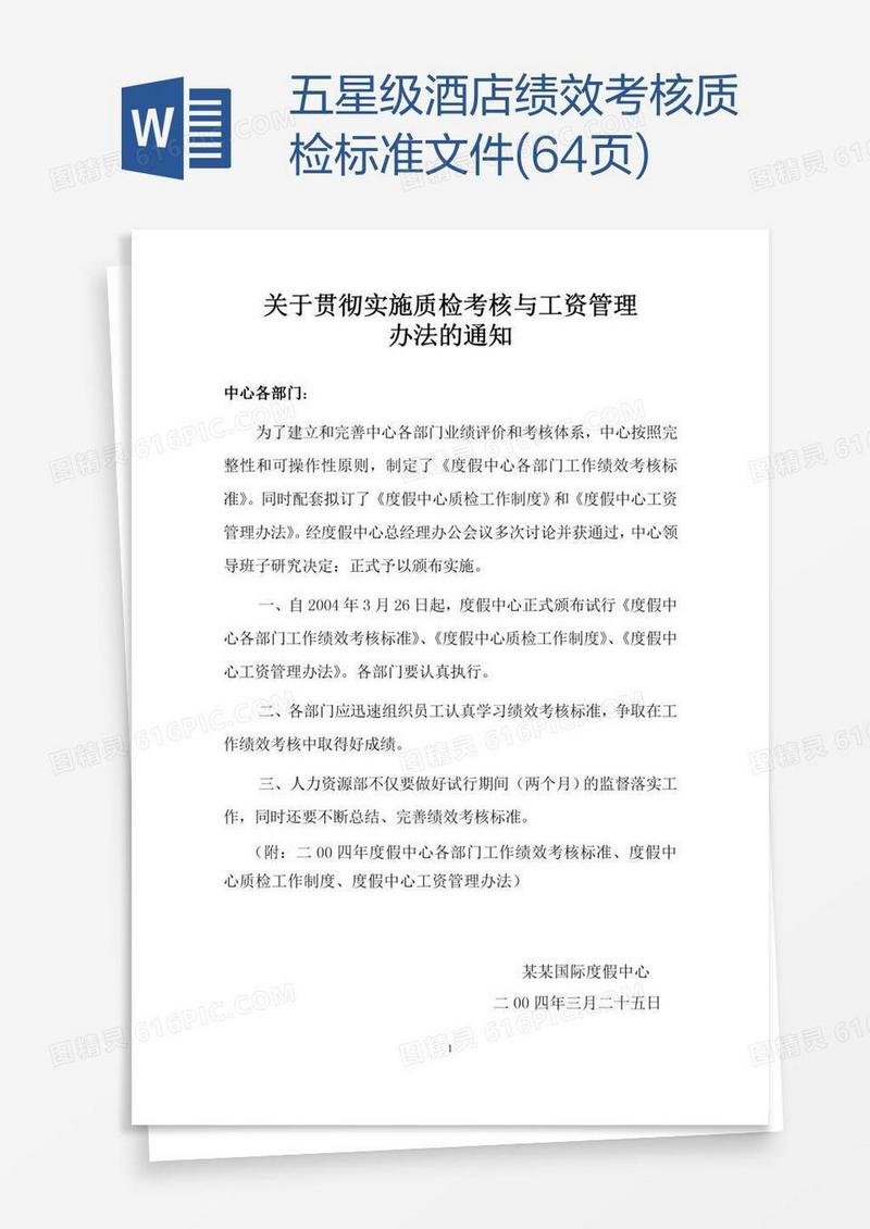 五星级酒店绩效考核质检标准文件(64页)