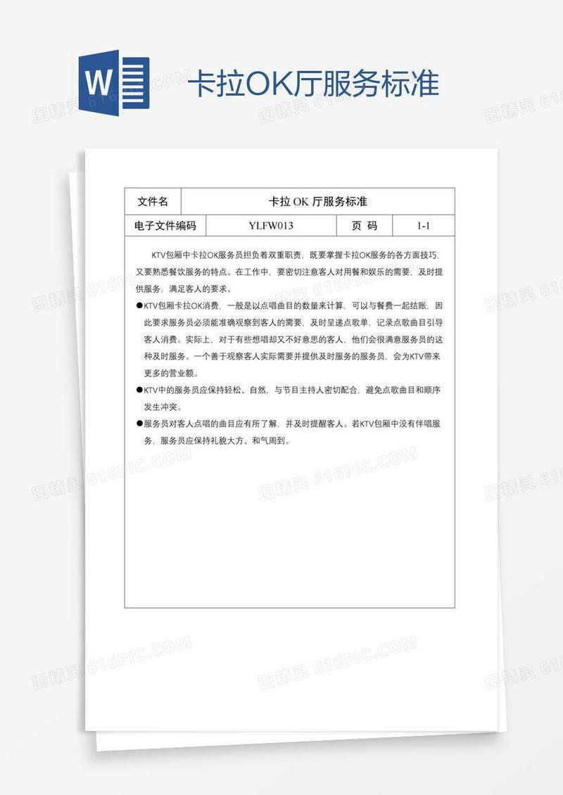 卡拉OK厅服务标准