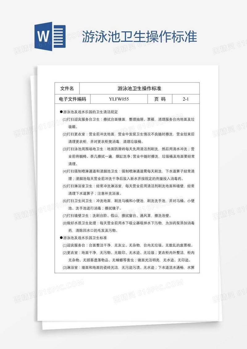 游泳池卫生操作标准
