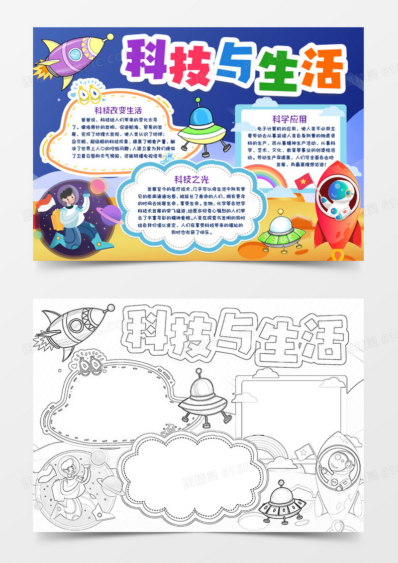 科技伴我行科技知识小报手抄报word模版