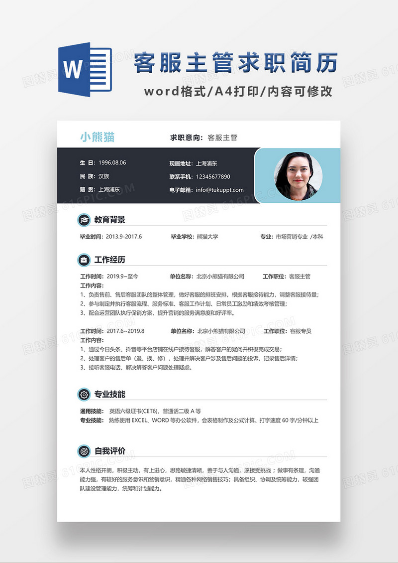 深灰色简约风客服主管求职简历WORD模板