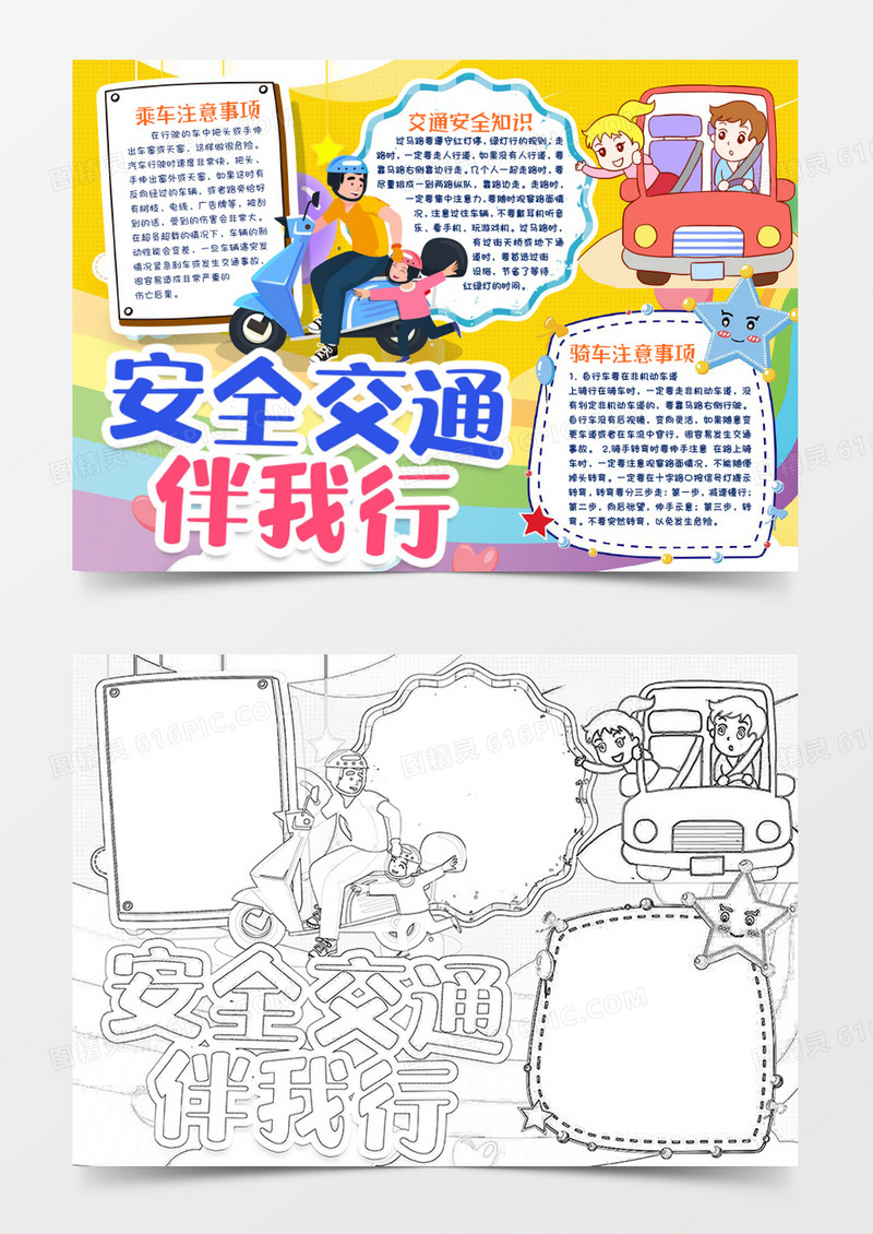 文明道路交通安全知识小报手抄报word模版