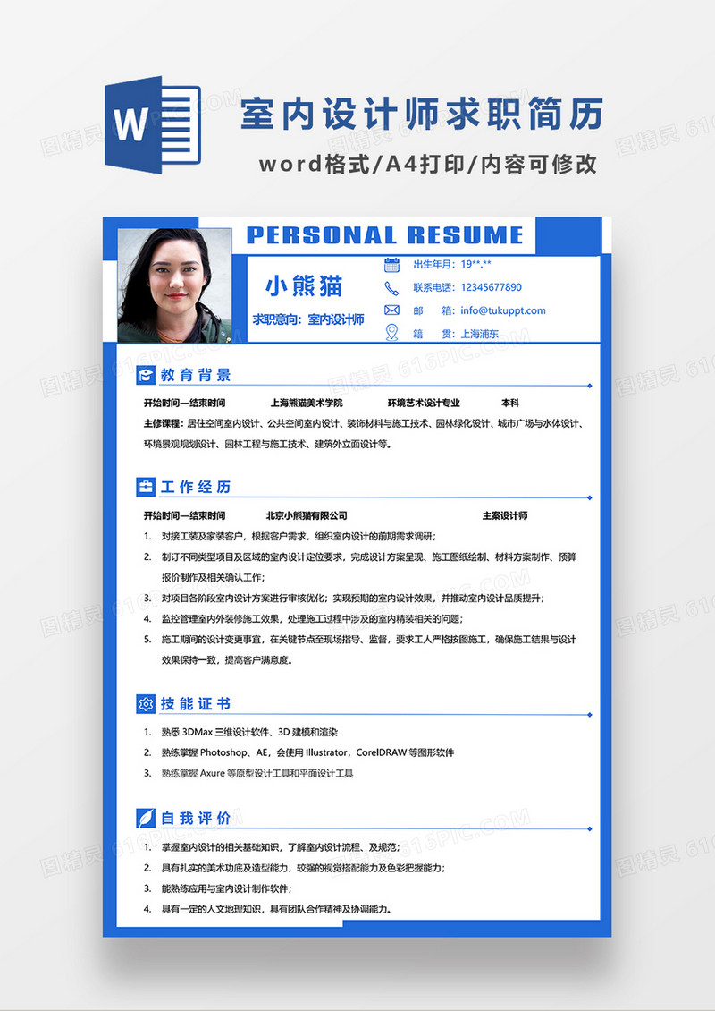 蓝色简约室内设计师求职简历WORD模板