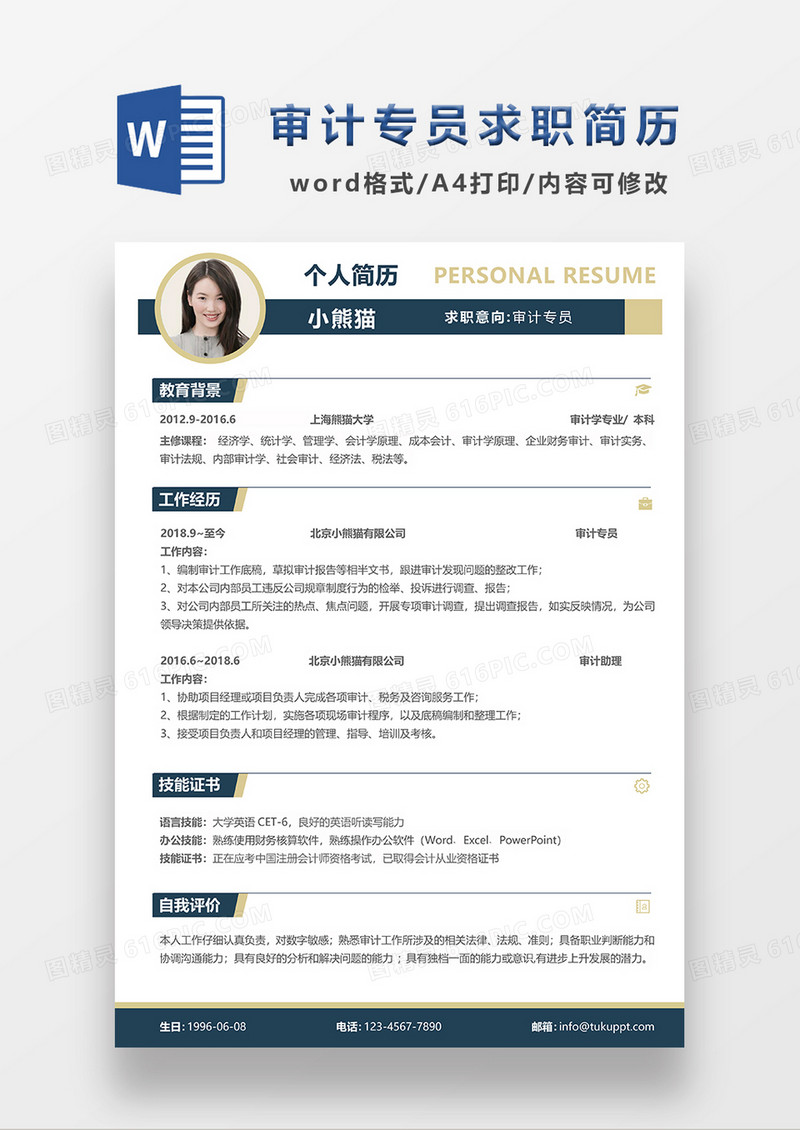 深蓝色简约审计专员求职简历WORD模板