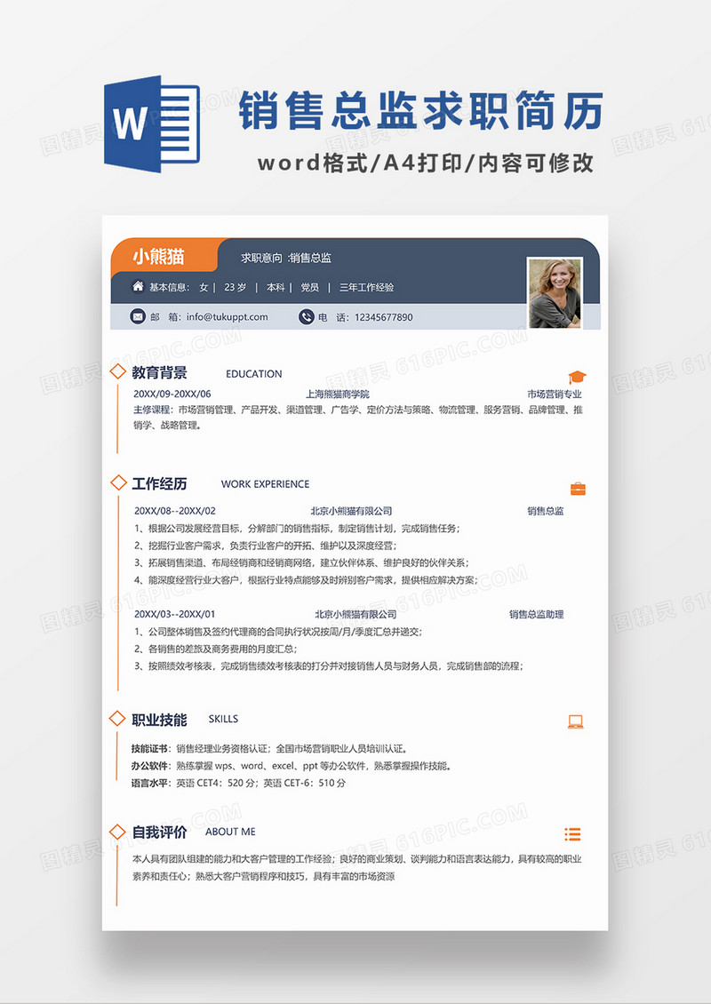 时尚简约风销售总监求职简历WORD模板