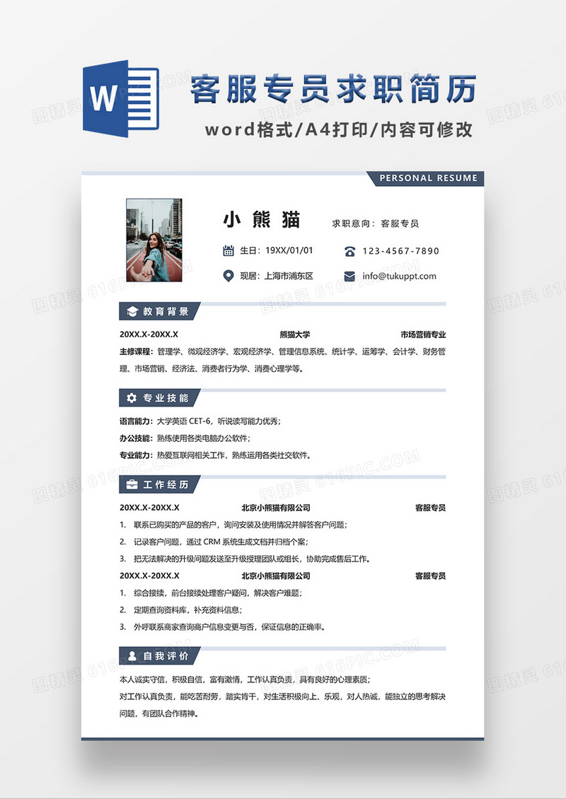 极简风客服专员求职简历WORD模板