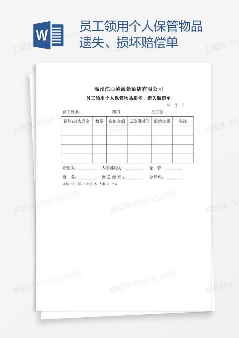 员工领用个人保管物品遗失、损坏赔偿单