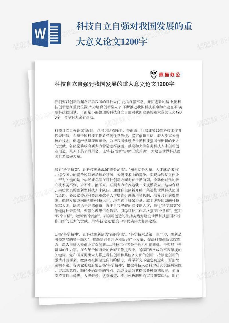 科技自立自强对我国发展的重大意义论文1200字