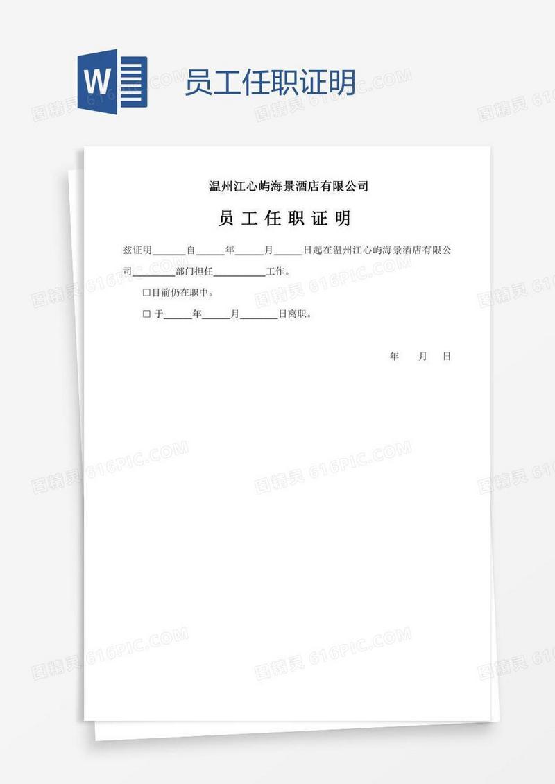 员工任职证明