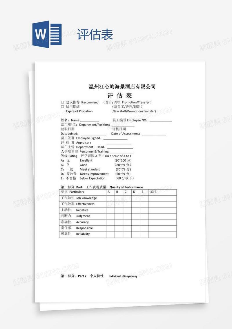 评估表