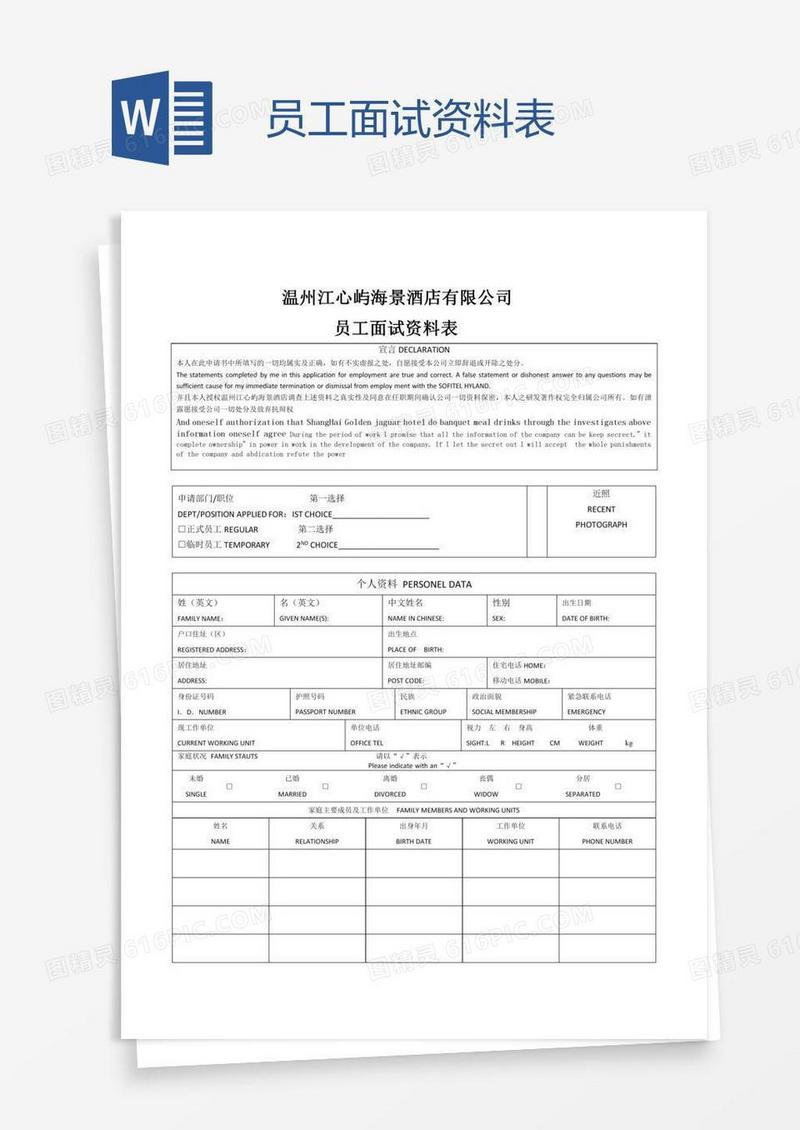 员工面试资料表