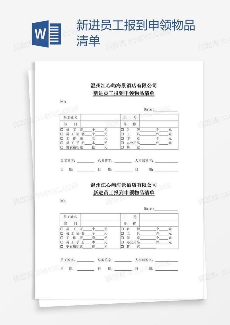 新进员工报到申领物品清单