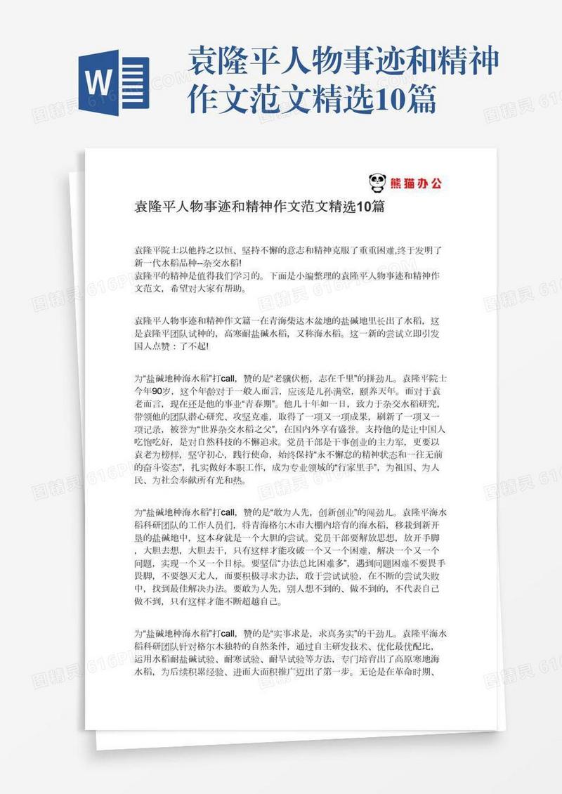 袁隆平人物事迹和精神作文范文精选10篇