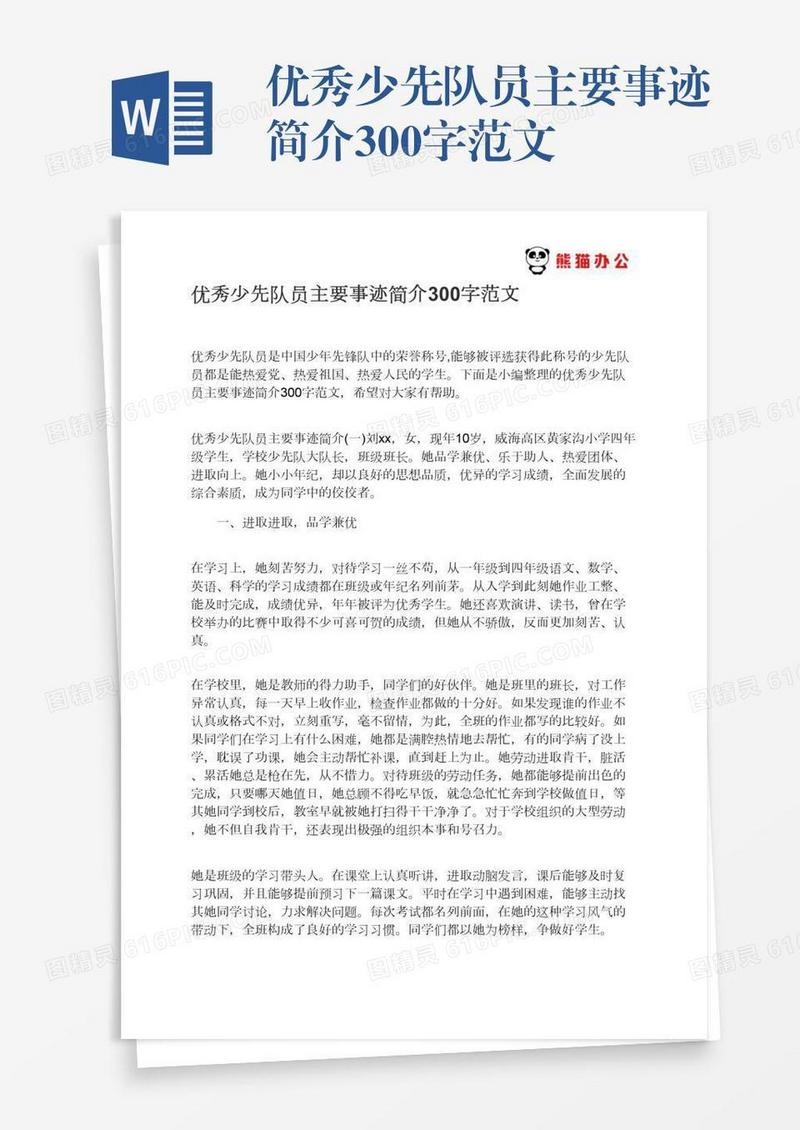 优秀少先队员主要事迹简介300字范文