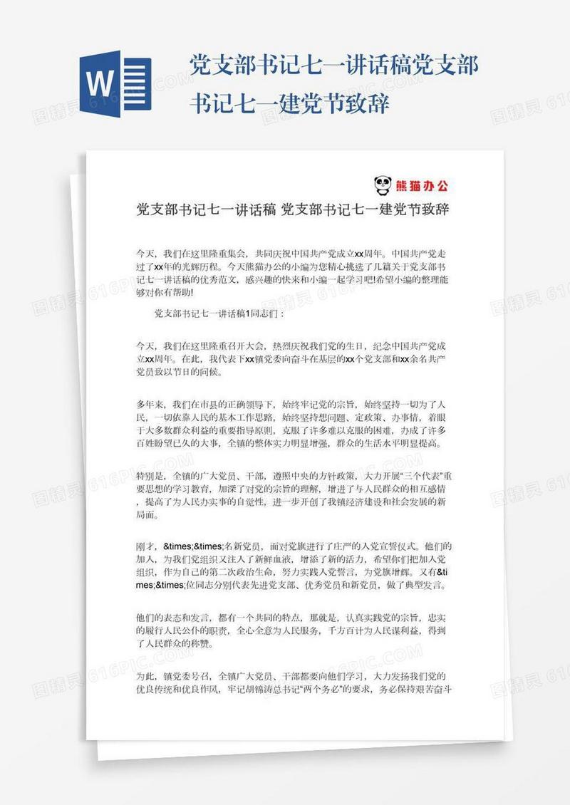 党支部书记七一讲话稿党支部书记七一建党节致辞